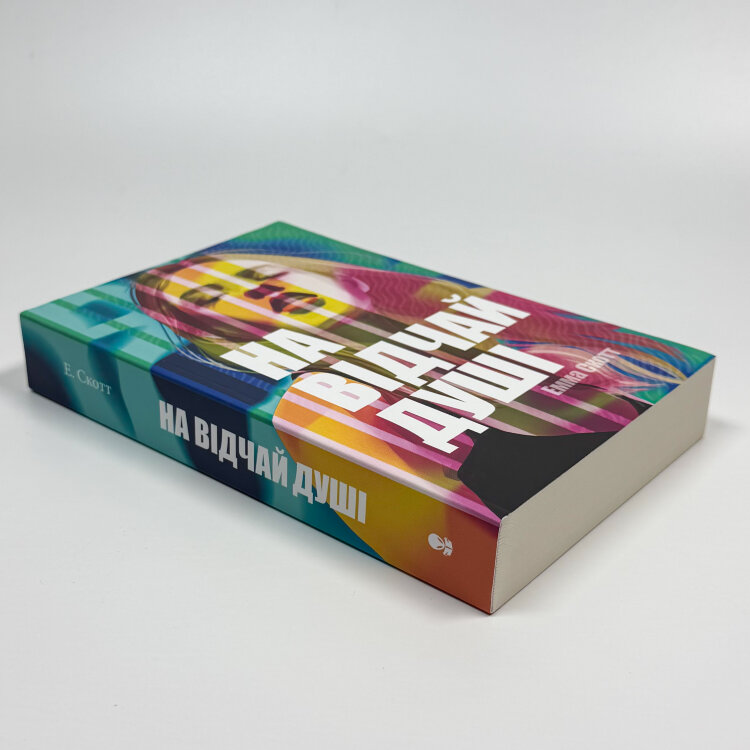 На відчай душі. Книга 1