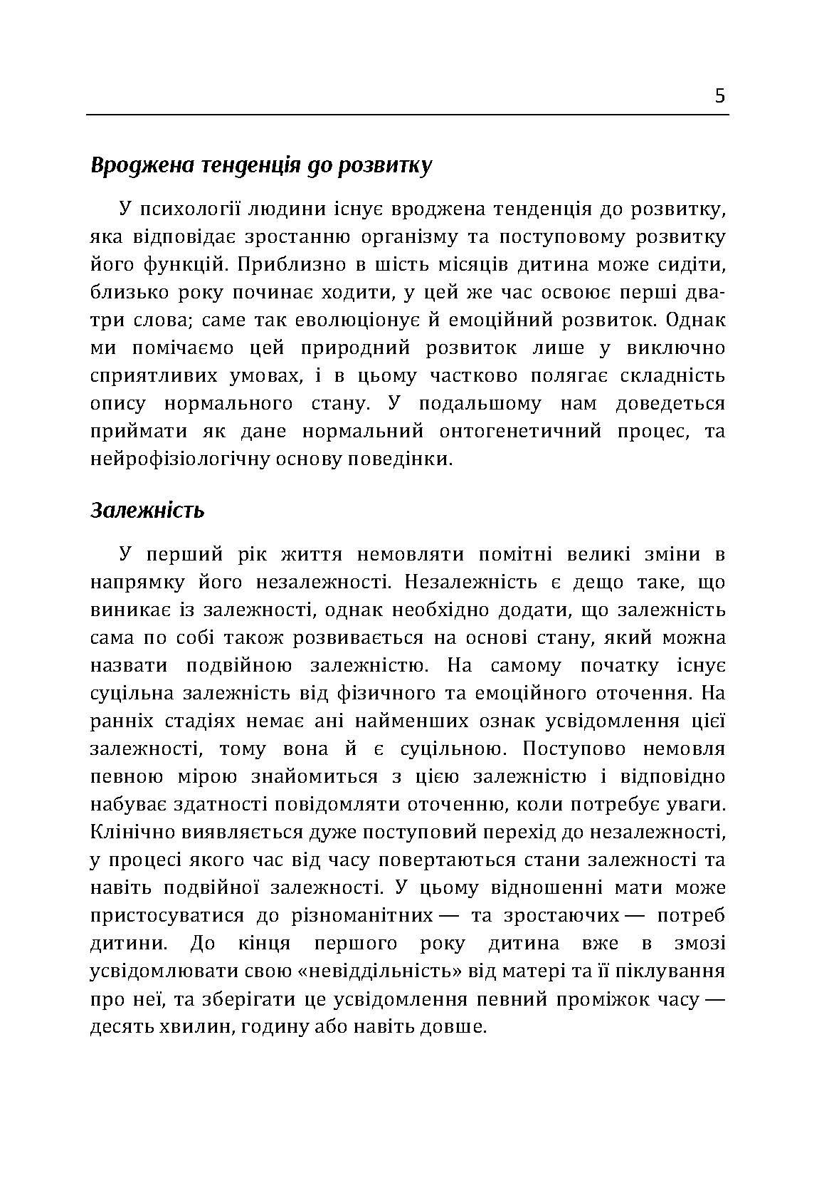 Сім'я та розвиток особистості. Мати та дитина. Автор — Віннікот Вудс Дональд. 