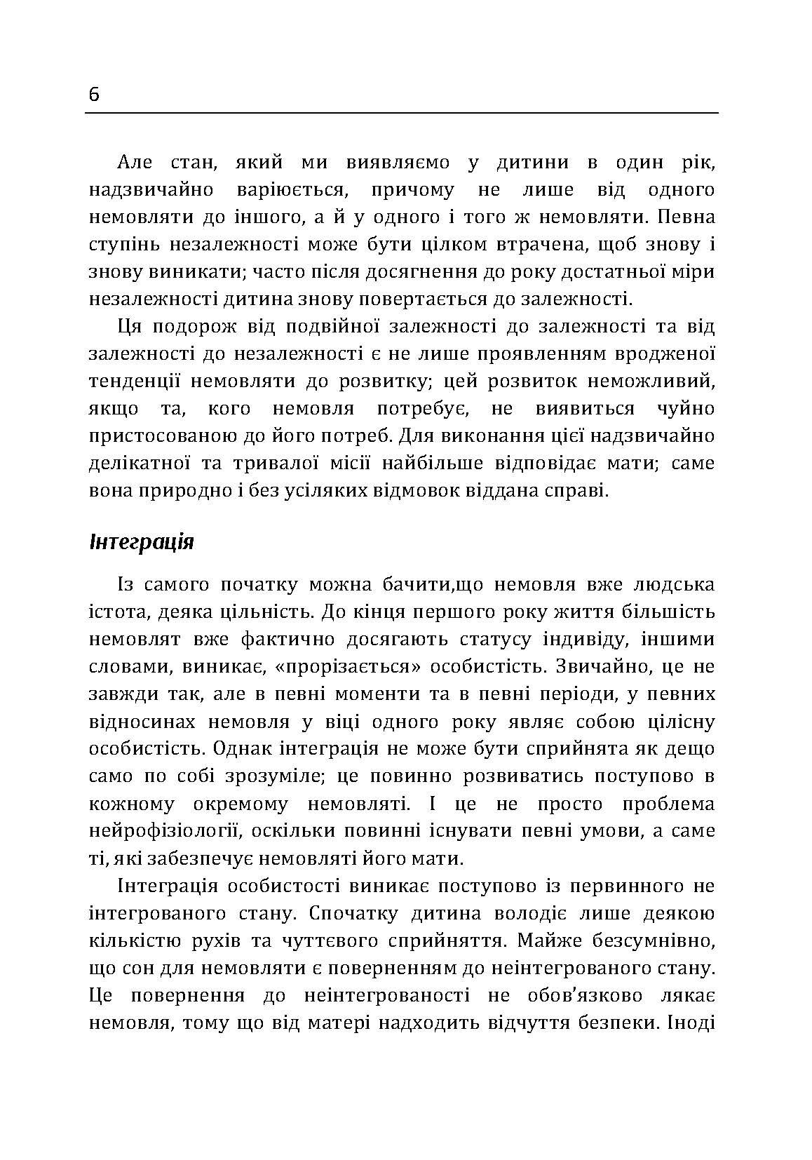 Сім'я та розвиток особистості. Мати та дитина. Автор — Віннікот Вудс Дональд. 