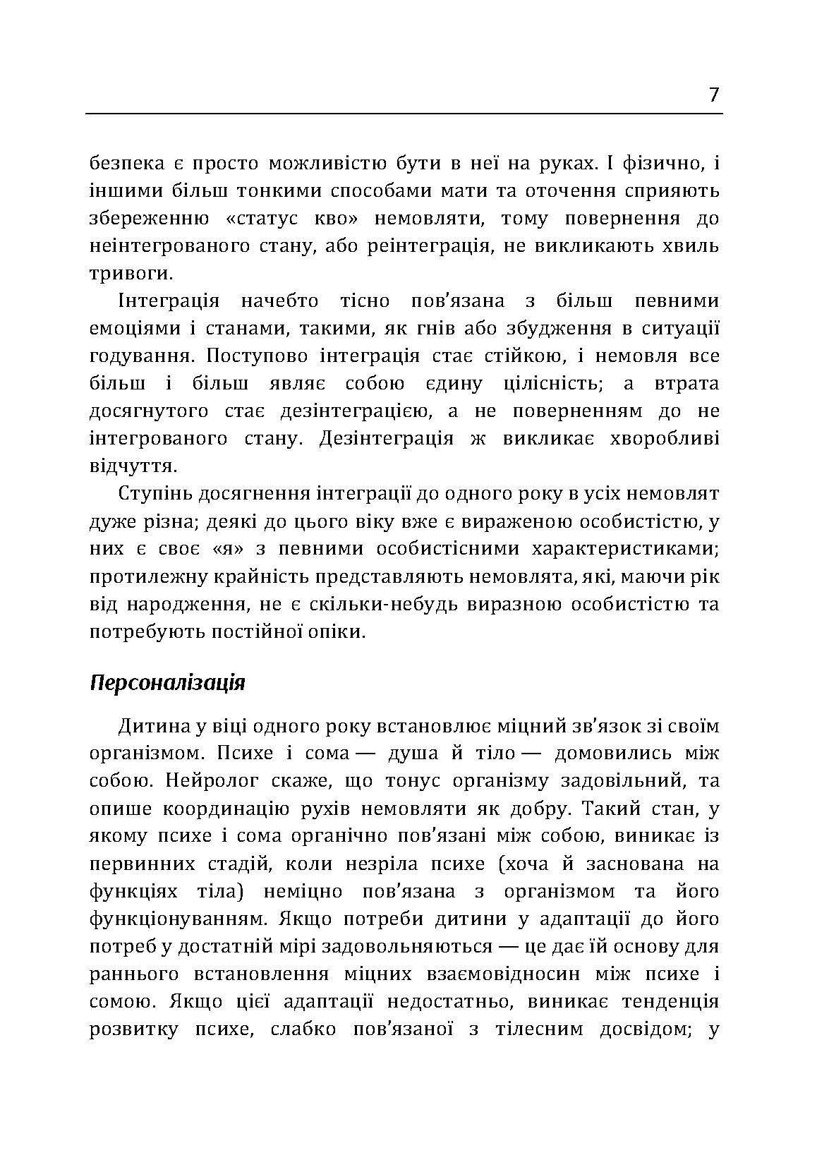 Сім'я та розвиток особистості. Мати та дитина. Автор — Віннікот Вудс Дональд. 
