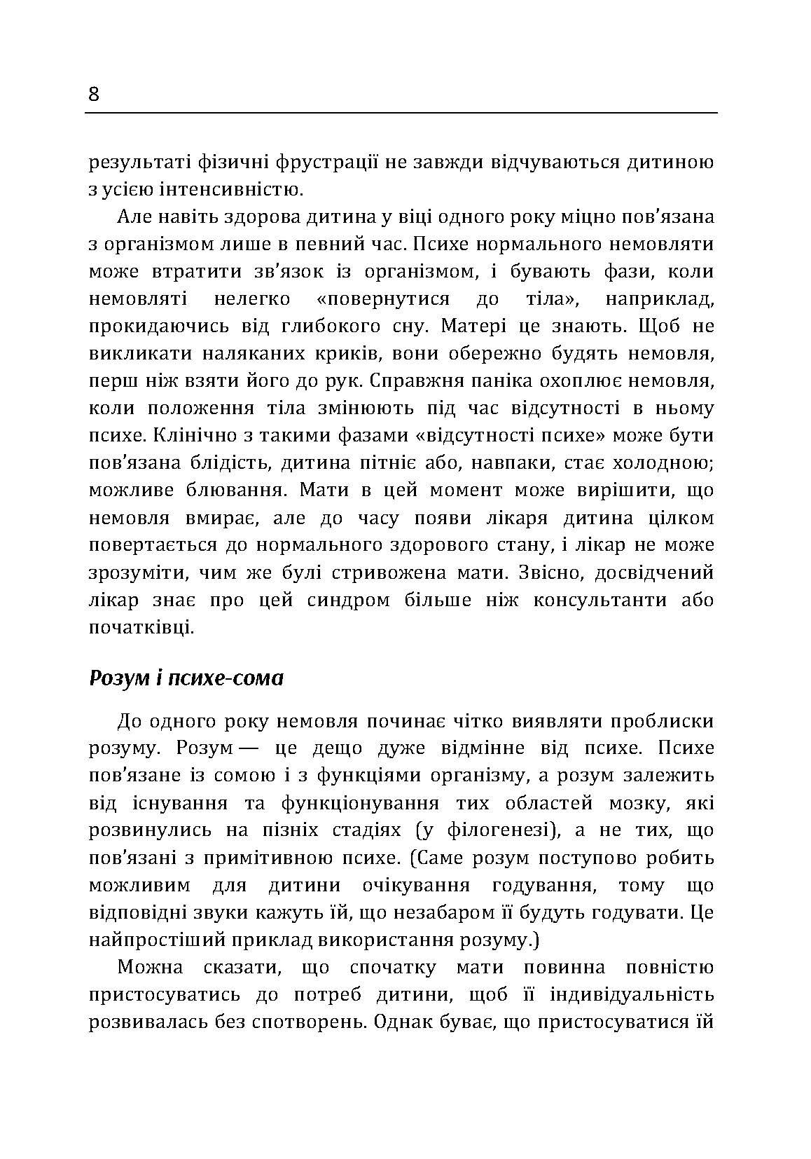 Сім'я та розвиток особистості. Мати та дитина. Автор — Віннікот Вудс Дональд. 