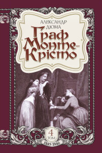 Граф Монте-Крісто. Том 4