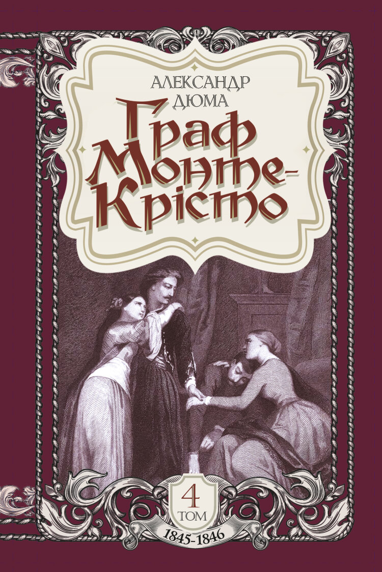 Граф Монте-Крісто. Том 4