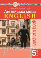 Англійська мова. Teacher’s Book. 5 клас. Посібник для вчителя  (2023 год)