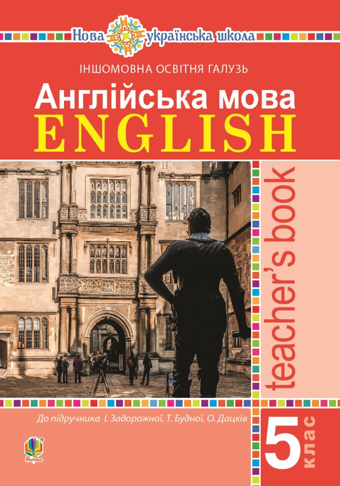 Англійська мова. Teacher’s Book. 5 клас. Посібник для вчителя  (2023 год). Автор — Тетяна Будна, Ірина Задорожна