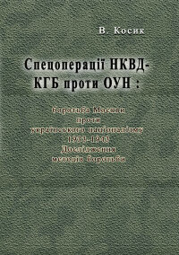 Спецоперації НКВД-КГБ проти ОУН: боротьба Москви проти українського націоналізму, 1933-1943