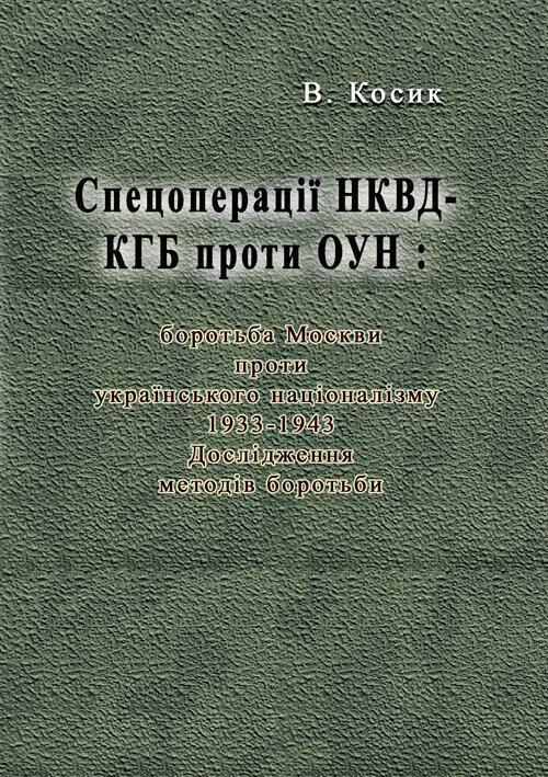 Спецоперації НКВД-КГБ проти ОУН: боротьба Москви проти українського націоналізму, 1933-1943. Автор — Косик В.. 