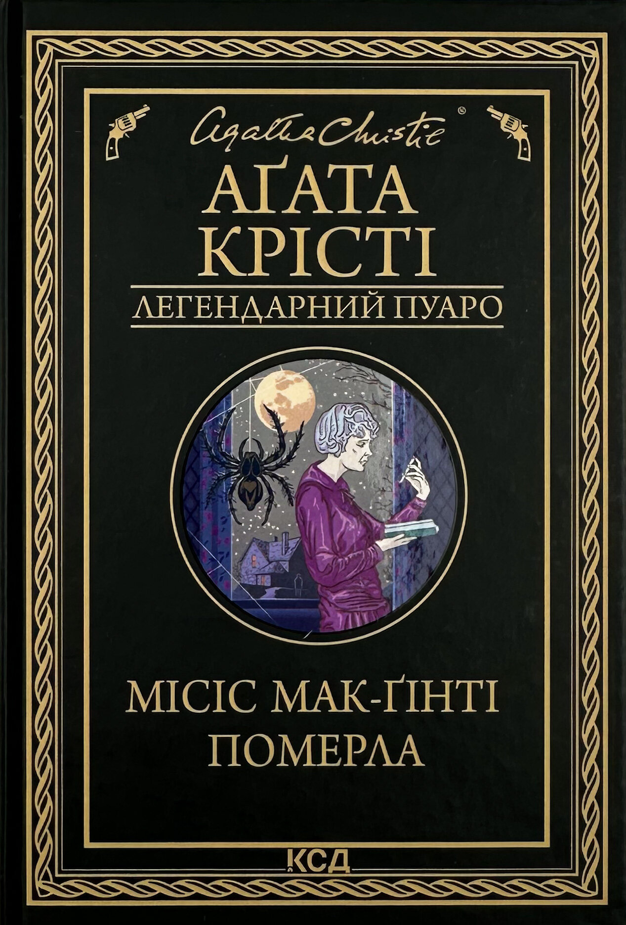 Місіс Мак-Ґінті померла