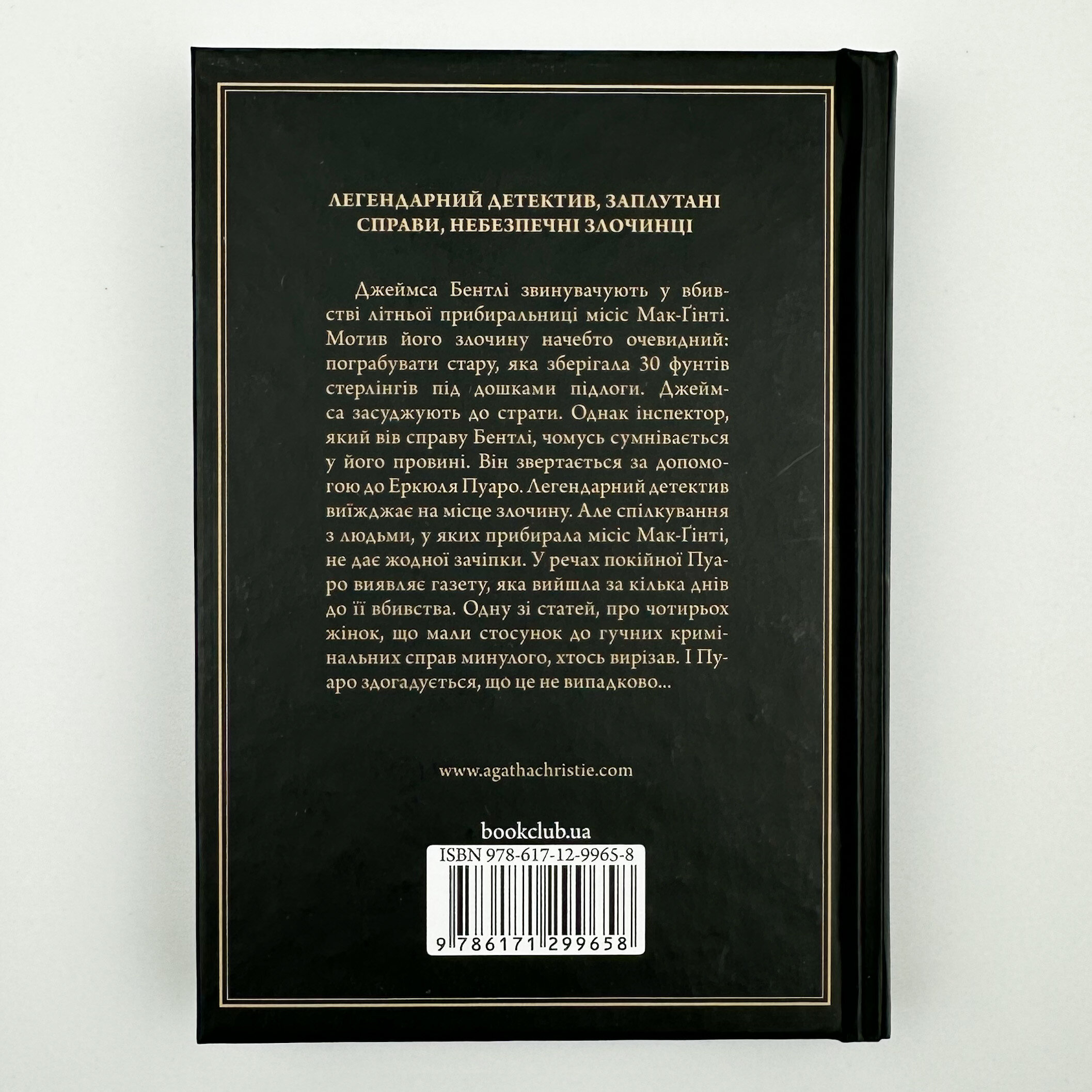 Місіс Мак-Ґінті померла