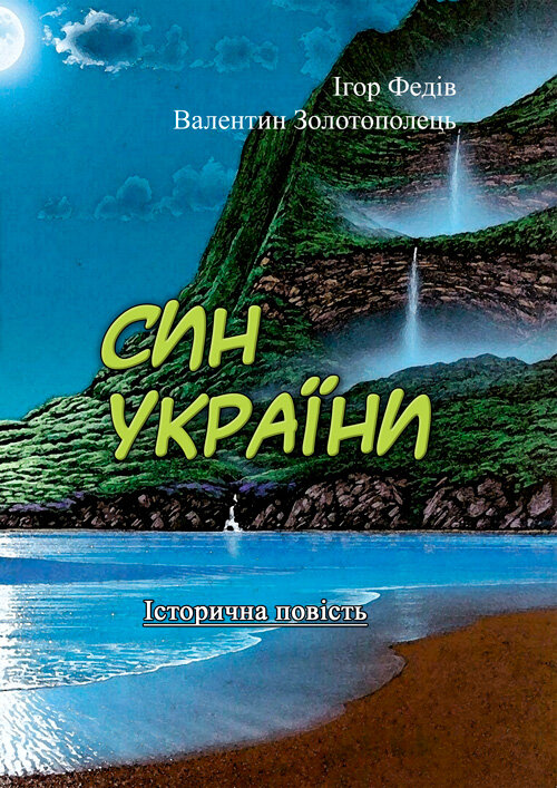 Син України (Історична повість у трьох частинах з ілюстраціями та мапою)