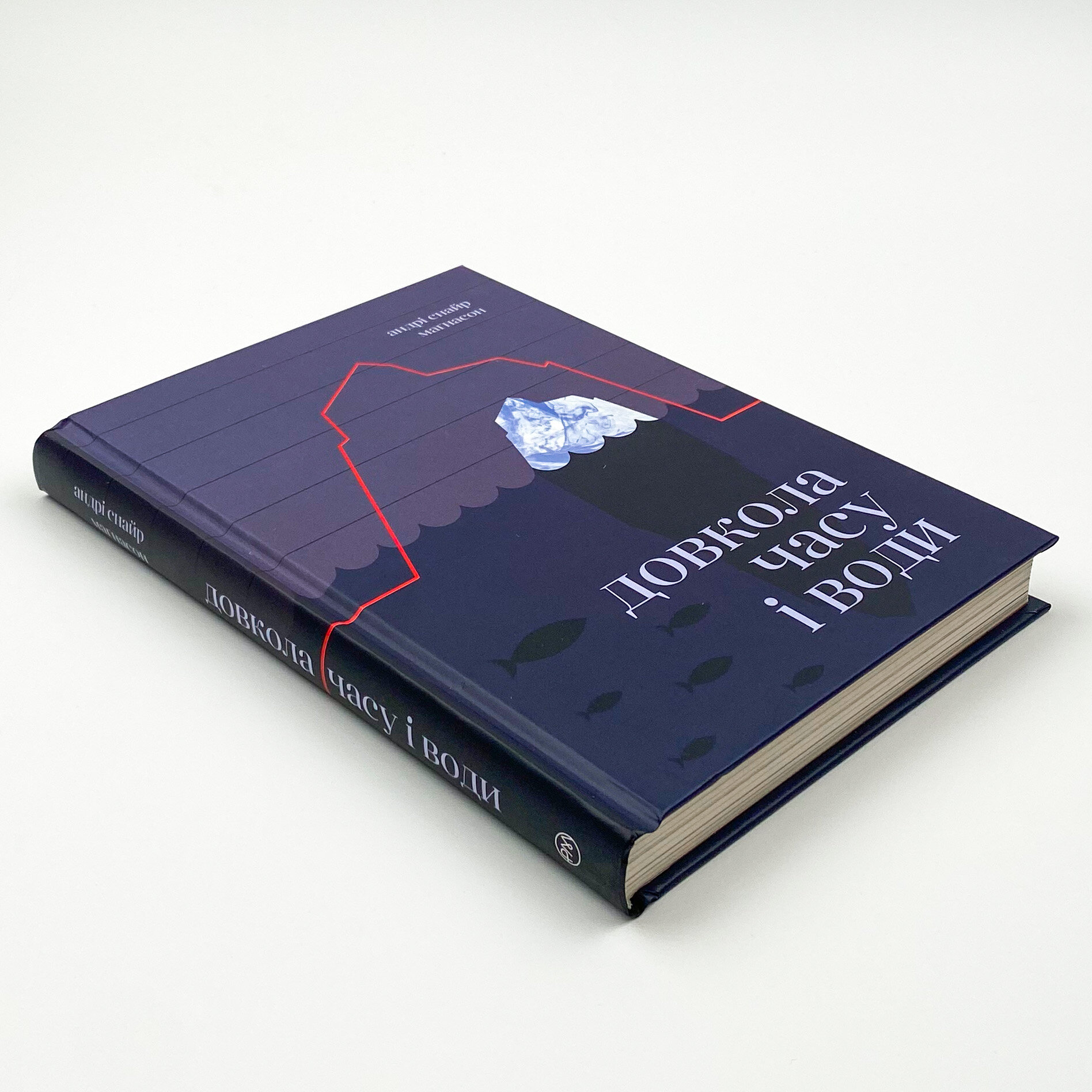 Довкола часу і води. Автор — Андрі Снайр Маґнасон. 