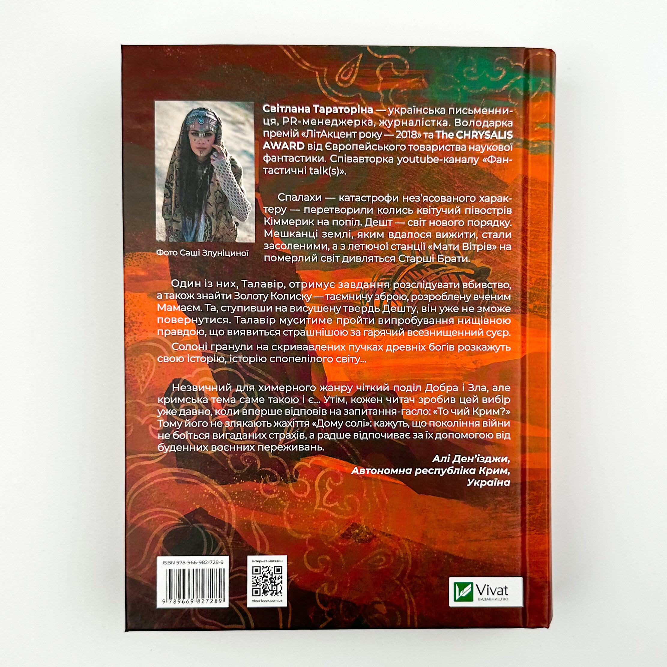 Дім солі. Автор — Світлана Тараторіна. 