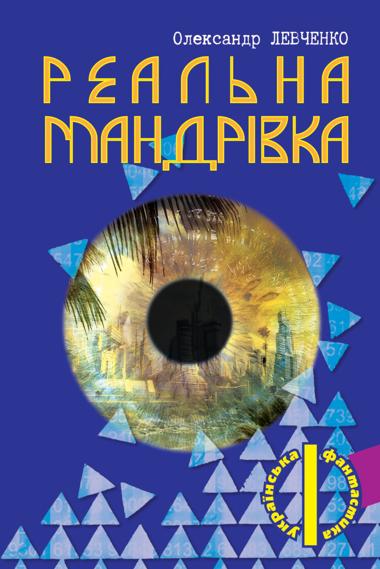 Реальна мандрівка