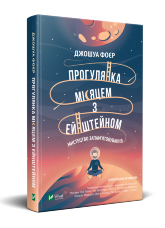 Прогулянка Місяцем з Ейнштейном. Мистецтво запам'ятовування