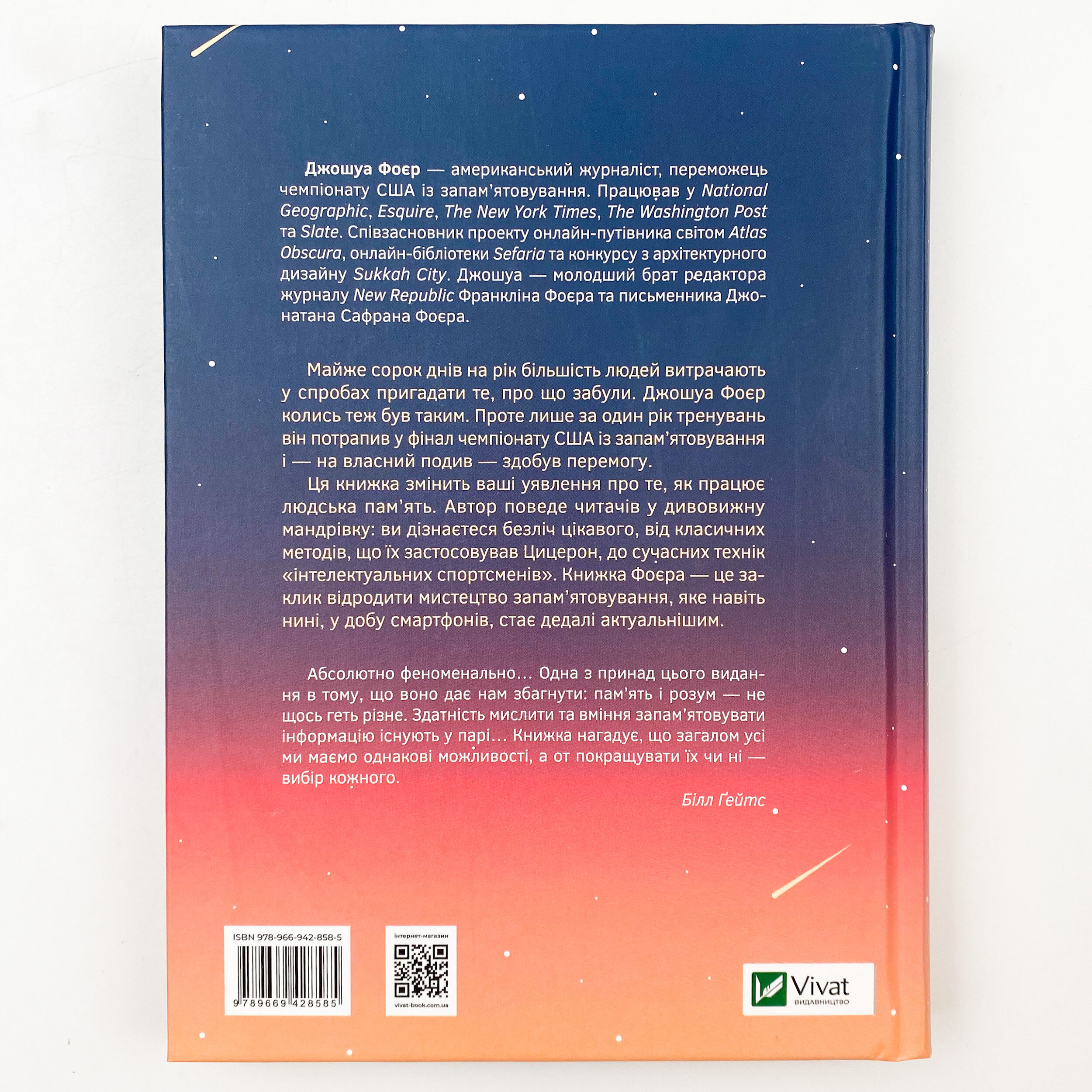 Прогулянка Місяцем з Ейнштейном. Мистецтво запам'ятовування