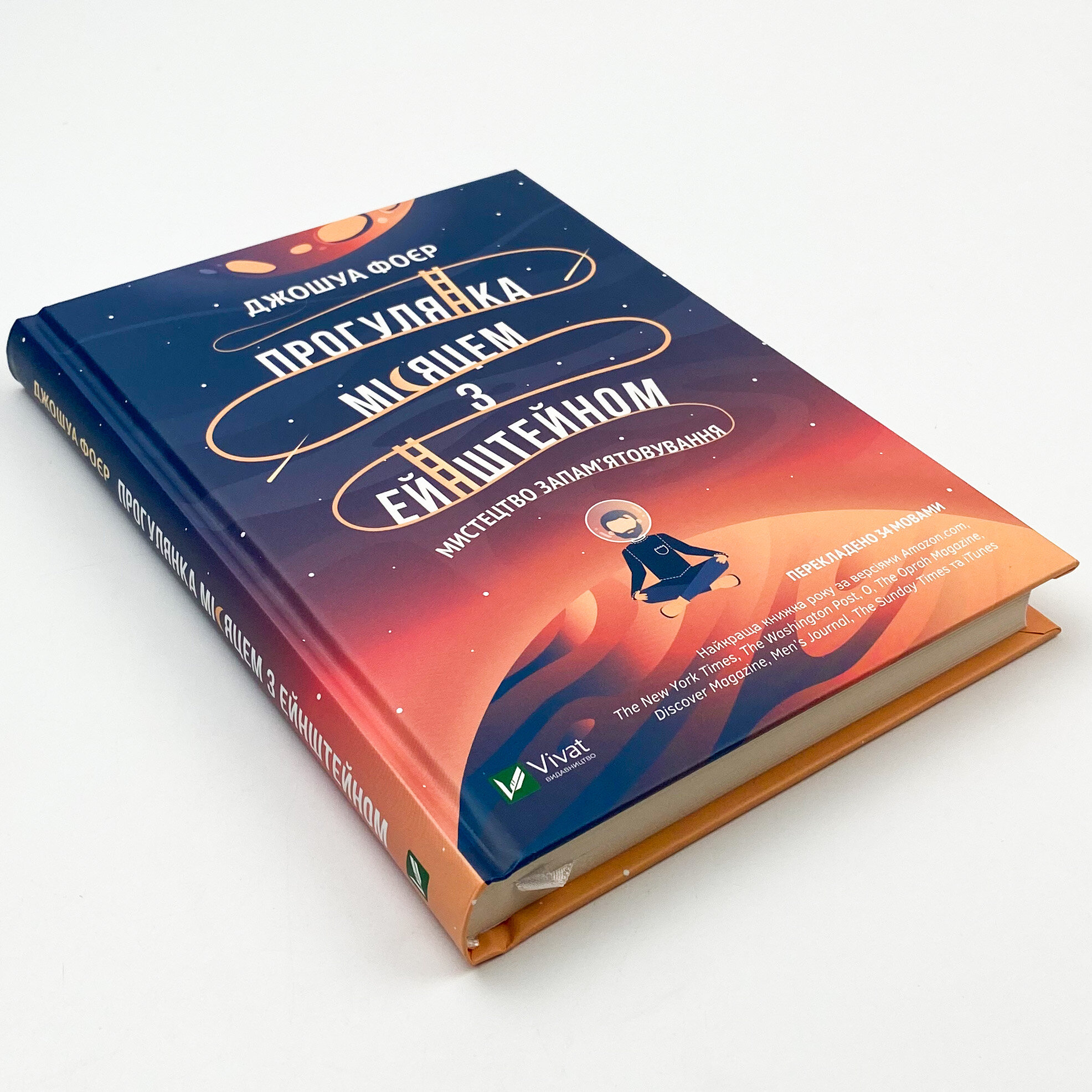 Прогулянка Місяцем з Ейнштейном. Мистецтво запам'ятовування. Автор — Фоєр Джошуа. 