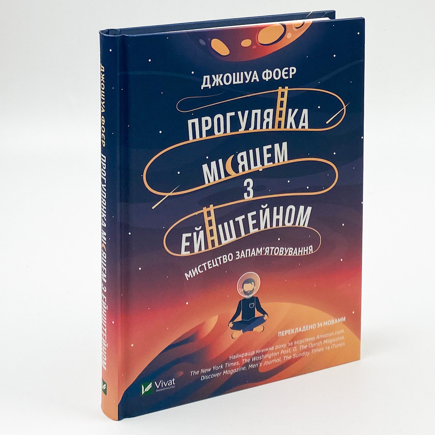 Прогулянка Місяцем з Ейнштейном. Мистецтво запам'ятовування. Автор — Фоєр Джошуа. 