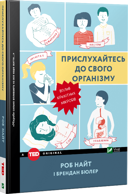 Прислухайтесь до свого організму: вплив крихітних мікробів
