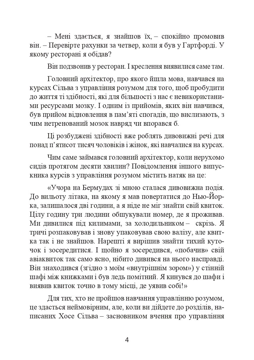 Метод Сільви. Управління розумом. Автор — Хосе Сильва, Филип Миэле. 