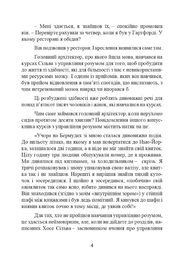 Метод Сільви. Управління розумом