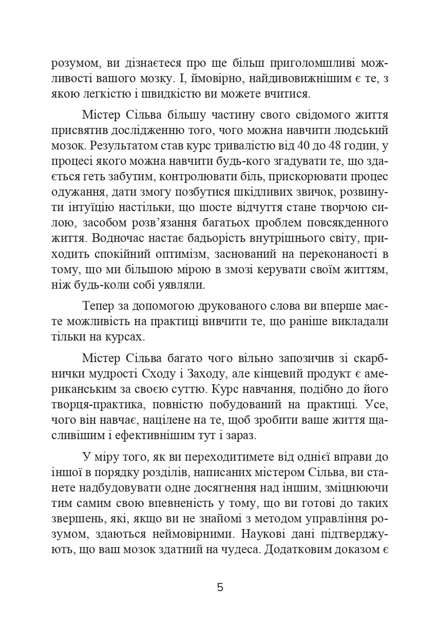Метод Сільви. Управління розумом. Автор — Хосе Сильва, Филип Миэле. 