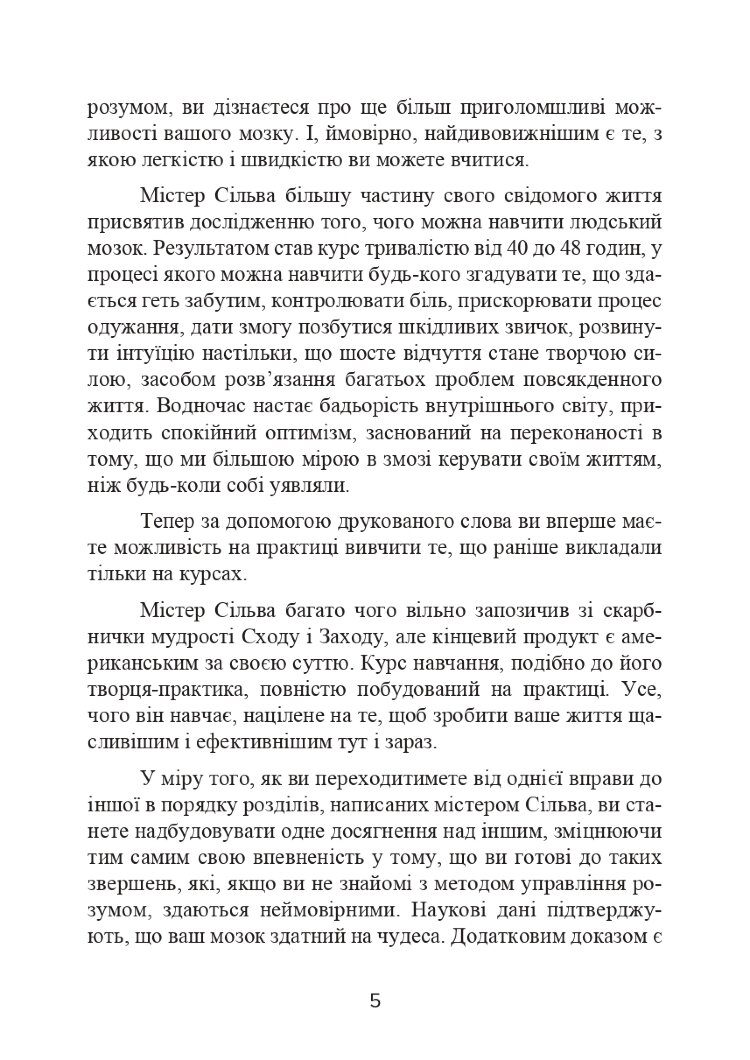 Метод Сільви. Управління розумом