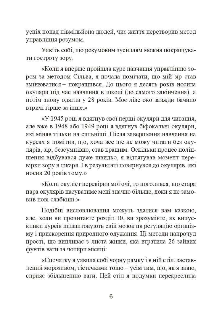 Метод Сільви. Управління розумом