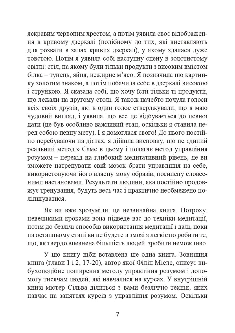 Метод Сільви. Управління розумом