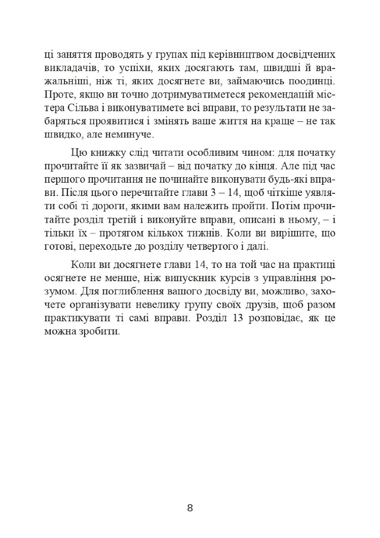 Метод Сільви. Управління розумом