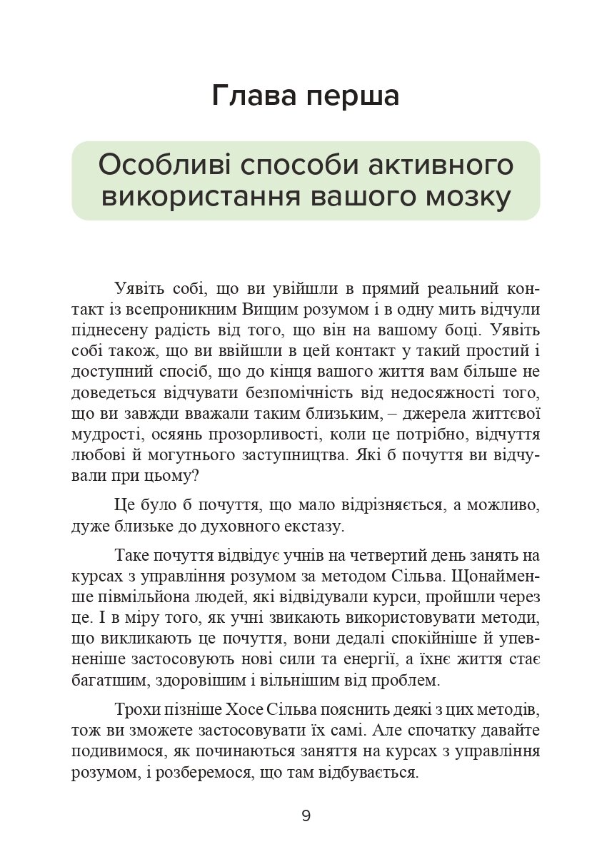 Метод Сільви. Управління розумом. Автор — Хосе Сильва, Филип Миэле. 