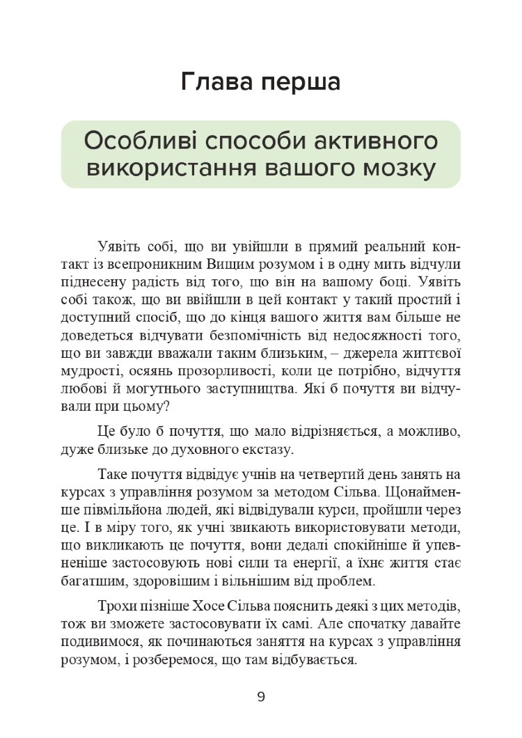 Метод Сільви. Управління розумом