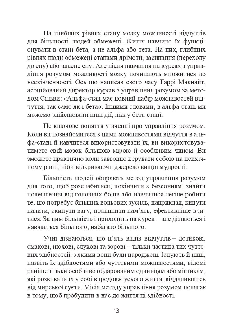 Метод Сільви. Управління розумом