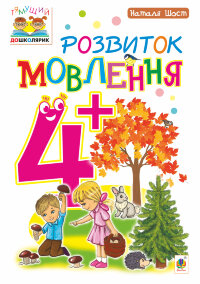 Розвиток мовлення : 4+