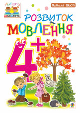 Розвиток мовлення : 4+  (2017 год)