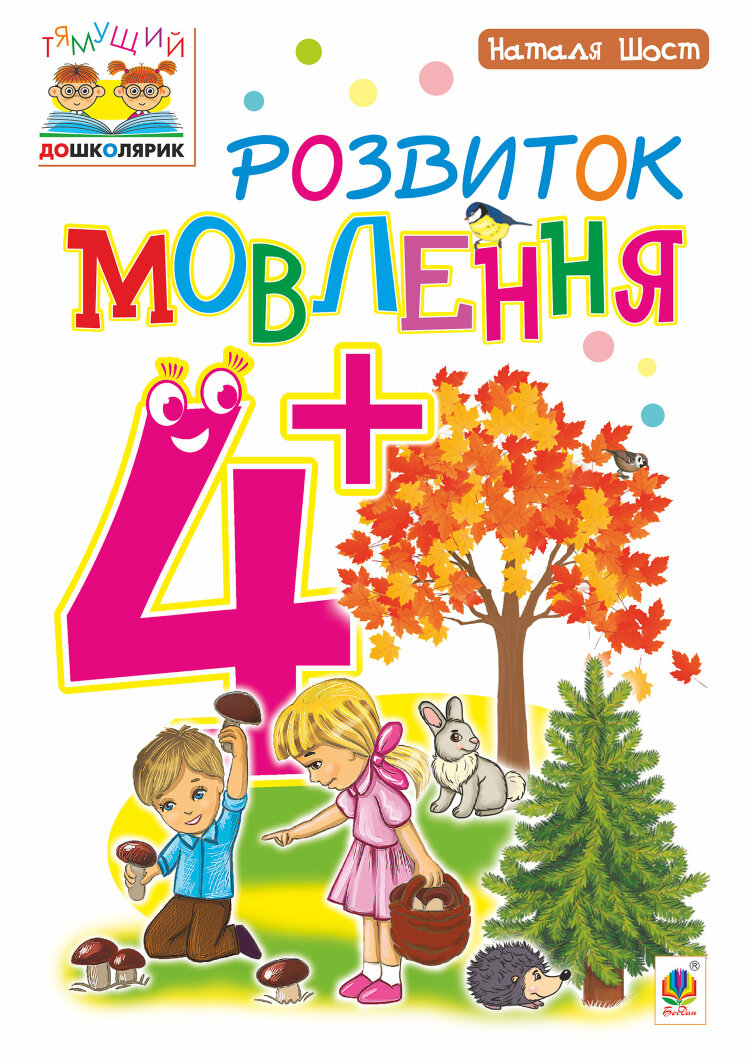 Розвиток мовлення : 4+ (2017 год)