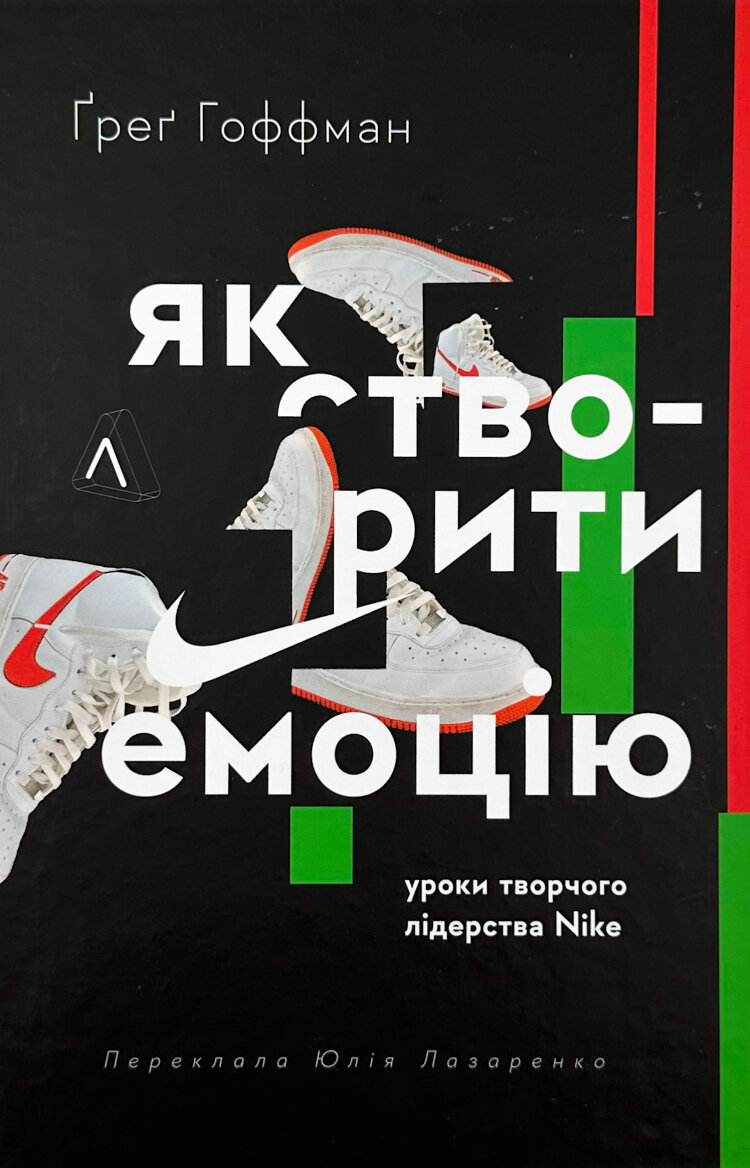 Як створити емоцію. Уроки творчого лідерства Nike
