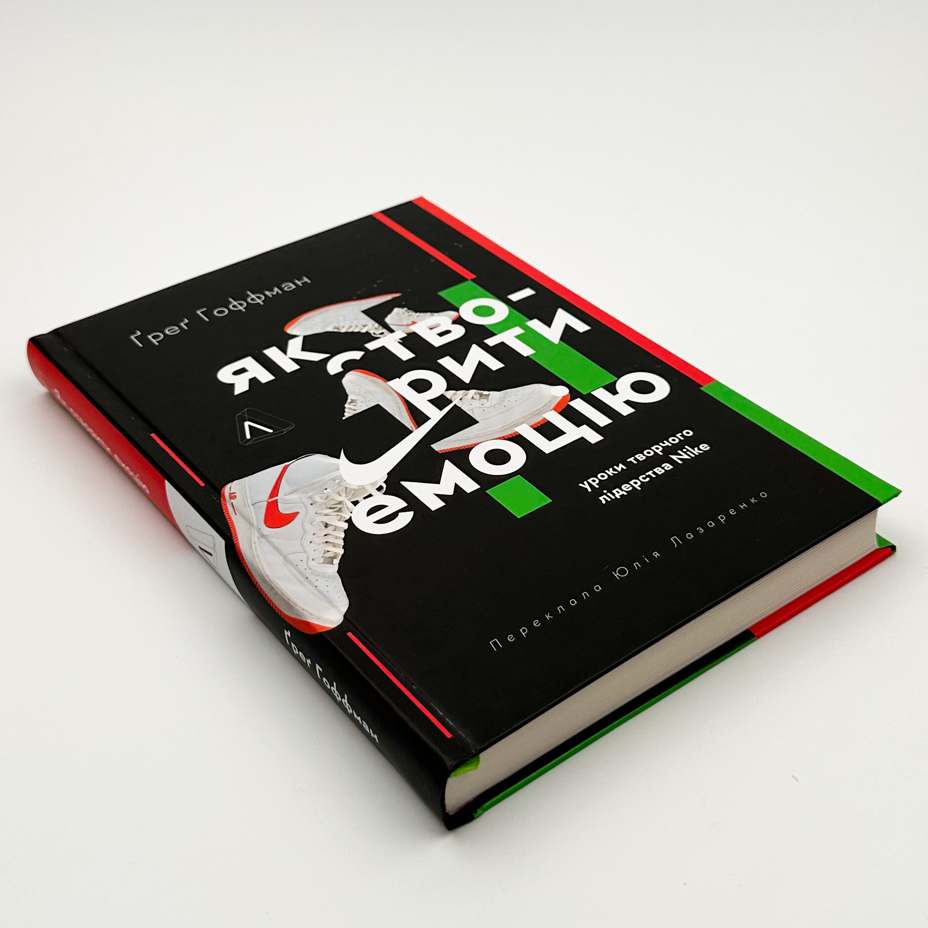 Як створити емоцію. Уроки творчого лідерства Nike