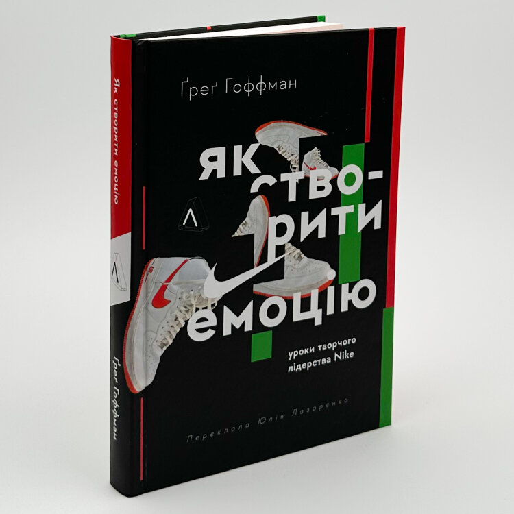 Як створити емоцію. Уроки творчого лідерства Nike