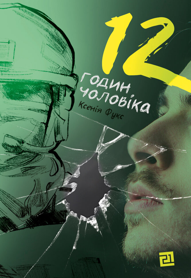 12 годин чоловіка. Автор — Ксенія Фукс