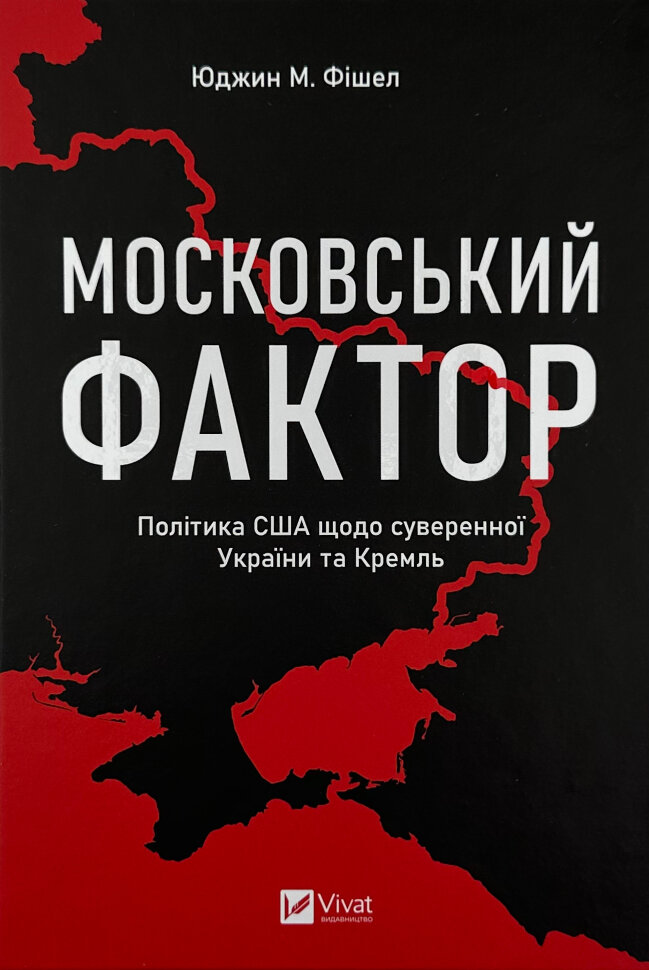 Московський фактор. Політика США щодо суверенної України та Кремль. Автор — Юджин М. Фішел. Обложка — твердая