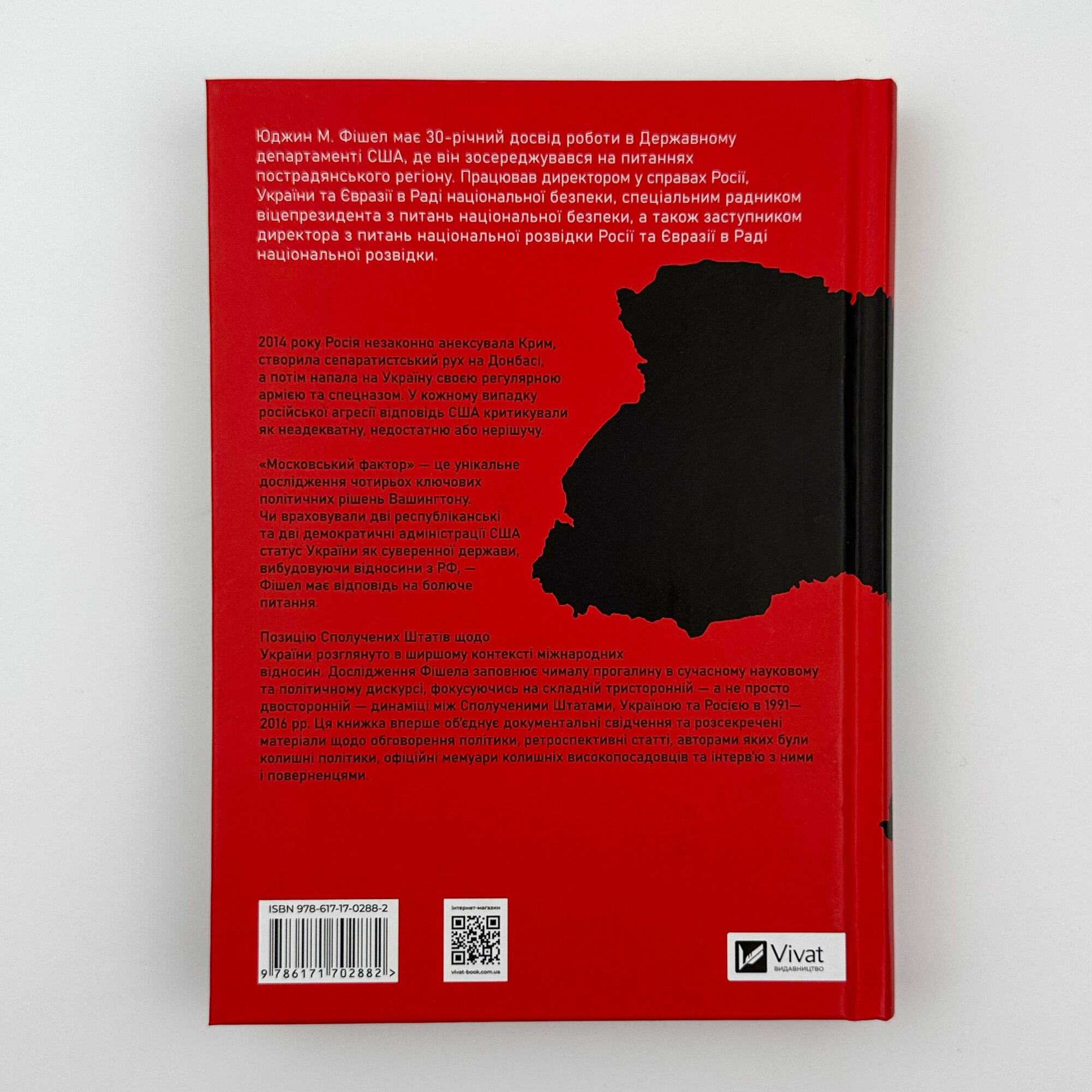 Московський фактор. Політика США щодо суверенної України та Кремль. Автор — Юджин М. Фішел. 