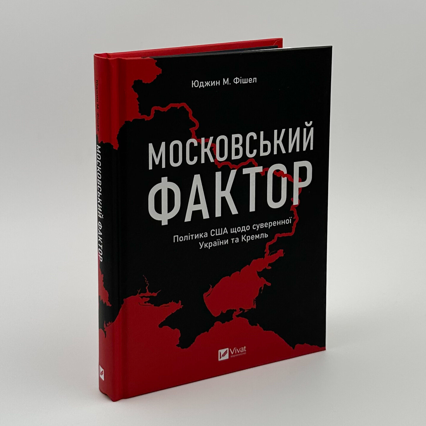 Московський фактор. Політика США щодо суверенної України та Кремль. Автор — Юджин М. Фішел. 