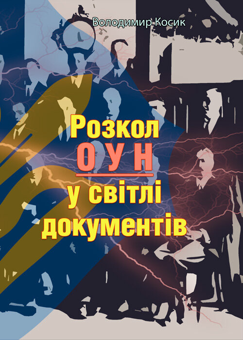 Розкол ОУН у світлі документів. Автор — Володимир Косик. Обложка — Мягкий