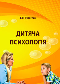 Дитяча психологія. Практикум