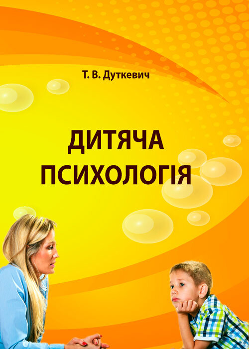 Дитяча психологія. Практикум