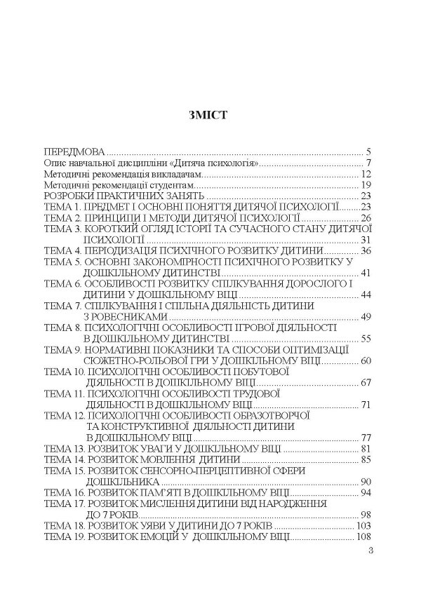 Дитяча психологія. Практикум