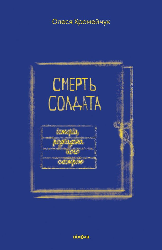 Смерть солдата. Історія, розказана його сестрою. Автор — Олеся Хромейчук