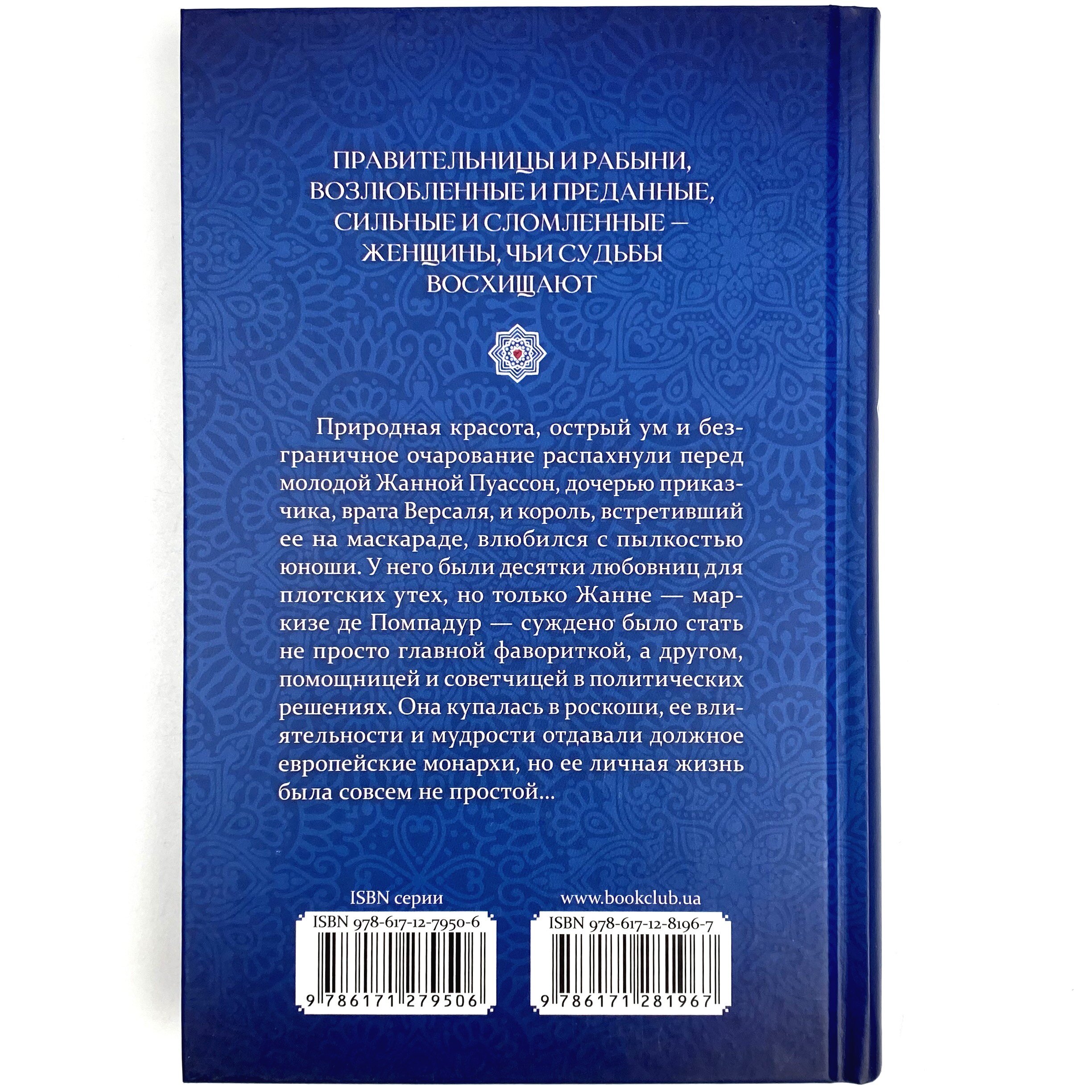 Маркиза де Помпадур. Автор — Анри де Кастри. 