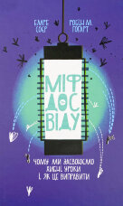 Міф досвіду. Чому ми засвоюємо хибні уроки і як це виправити?