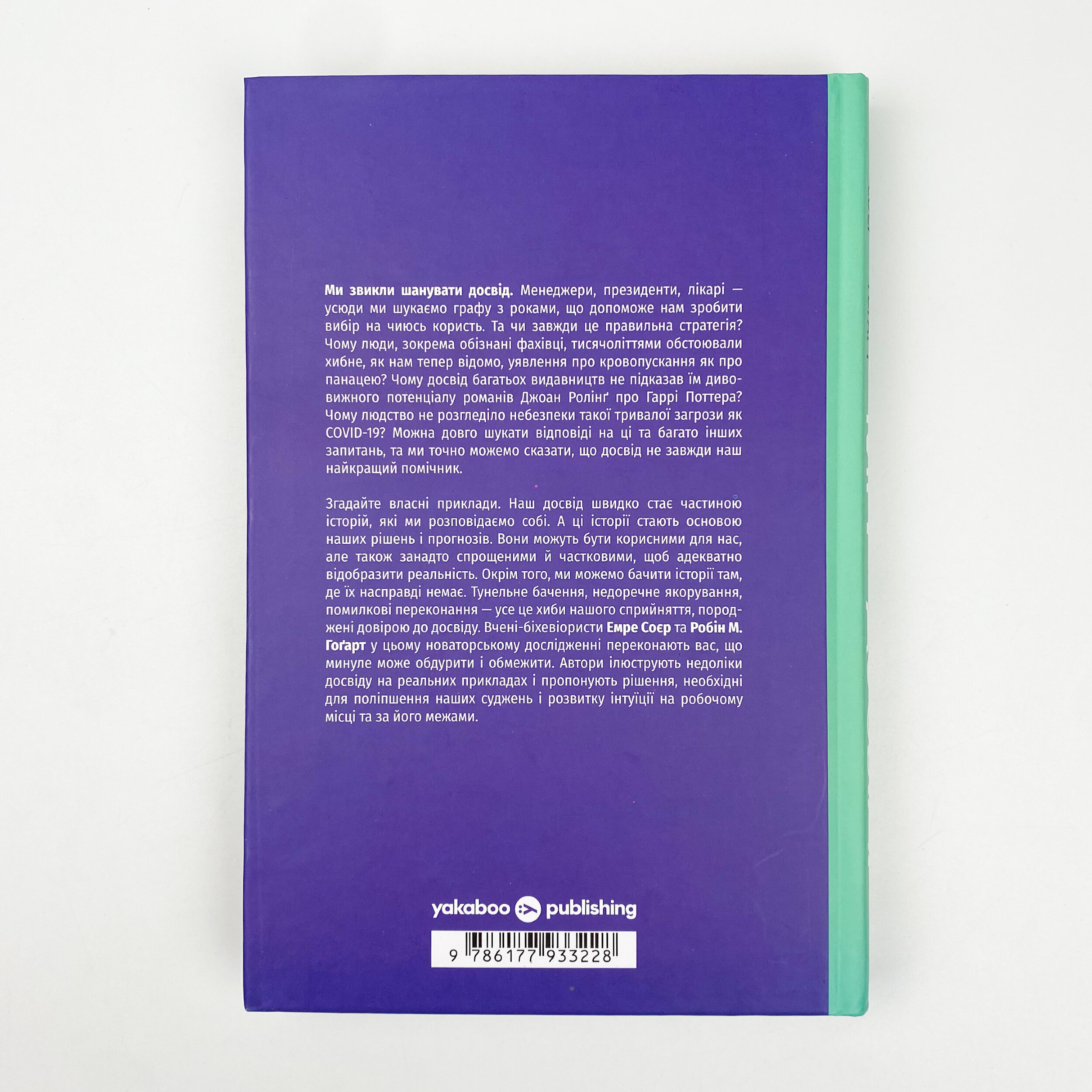 Міф досвіду. Чому ми засвоюємо хибні уроки і як це виправити?. Автор — Эмре Сойер, Робин М. Хогарт. 
